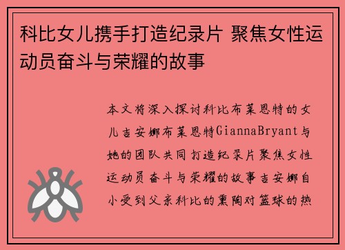 科比女儿携手打造纪录片 聚焦女性运动员奋斗与荣耀的故事