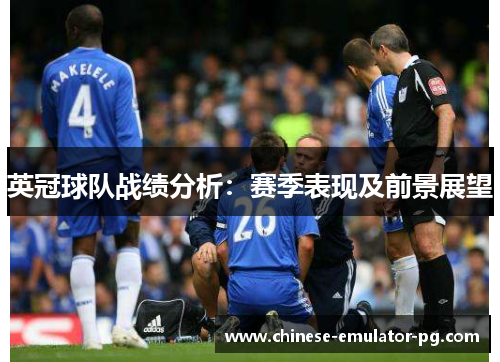 英冠球队战绩分析:赛季表现及前景展望 英冠球队战绩分析:赛季表现及前景展望