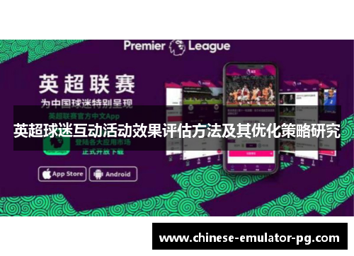 英超球迷互动活动效果评估方法及其优化策略研究