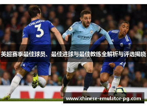 英超赛季最佳球员、最佳进球与最佳教练全解析与评选揭晓