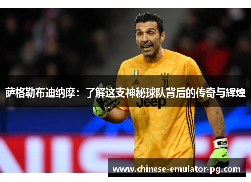 萨格勒布迪纳摩:了解这支神秘球队背后的传奇与辉煌 萨格勒布迪纳摩:了解这支神秘球队背后的传奇与辉煌