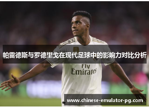 帕雷德斯与罗德里戈在现代足球中的影响力对比分析