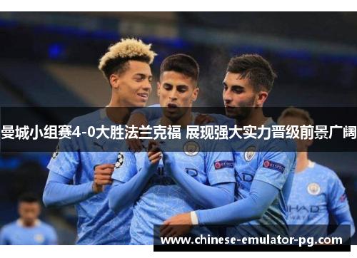 曼城小组赛4-0大胜法兰克福 展现强大实力晋级前景广阔