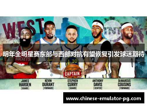 明年全明星赛东部与西部对抗有望恢复引发球迷期待 明年全明星赛东部与西部对抗有望恢复引发球迷期待