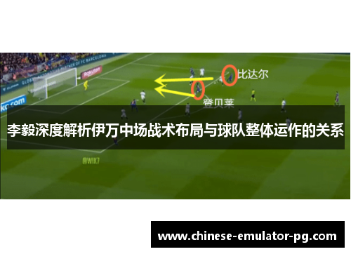 李毅深度解析伊万中场战术布局与球队整体运作的关系