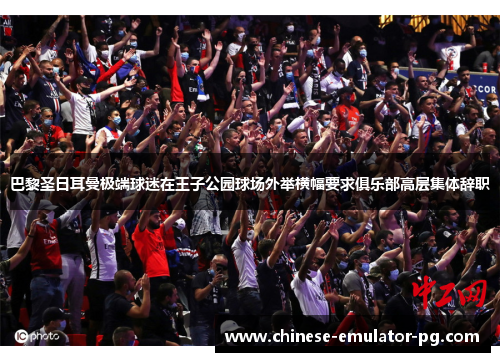 巴黎圣日耳曼极端球迷在王子公园球场外举横幅要求俱乐部高层集体辞职 巴黎圣日耳曼极端球迷在王子公园球场外举横幅要求俱乐部高层集体辞职