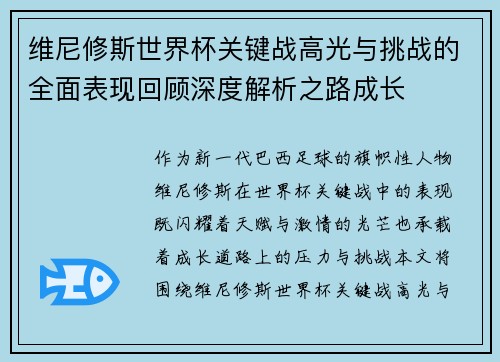 维尼修斯世界杯关键战高光与挑战的全面表现回顾深度解析之路成长 维尼修斯世界杯关键战高光与挑战的全面表现回顾深度解析之路成长