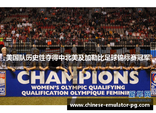 美国队历史性夺得中北美及加勒比足球锦标赛冠军