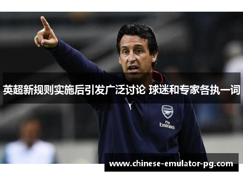 英超新规则实施后引发广泛讨论 球迷和专家各执一词