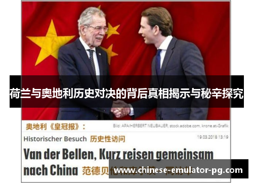 荷兰与奥地利历史对决的背后真相揭示与秘辛探究