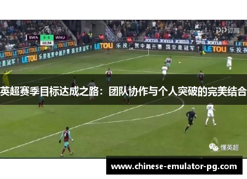 英超赛季目标达成之路：团队协作与个人突破的完美结合