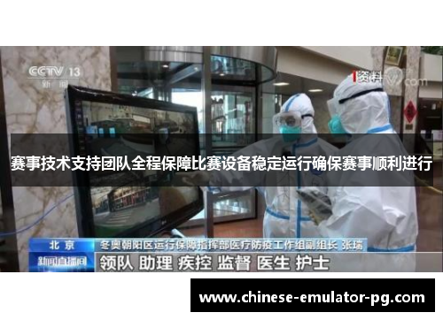 赛事技术支持团队全程保障比赛设备稳定运行确保赛事顺利进行