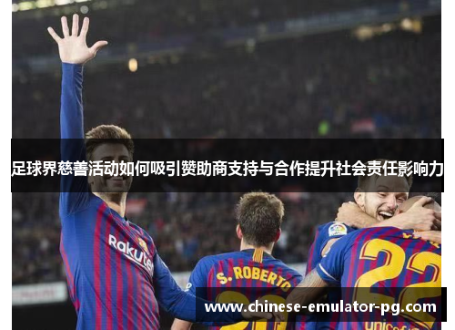 足球界慈善活动如何吸引赞助商支持与合作提升社会责任影响力