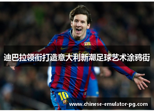 迪巴拉领衔打造意大利新潮足球艺术涂鸦街