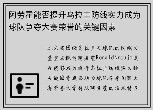阿劳霍能否提升乌拉圭防线实力成为球队争夺大赛荣誉的关键因素