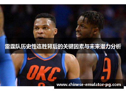 雷霆队历史性连胜背后的关键因素与未来潜力分析