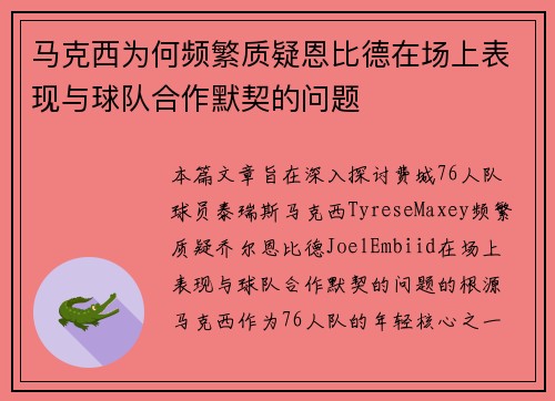 马克西为何频繁质疑恩比德在场上表现与球队合作默契的问题