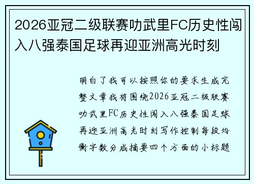 2026亚冠二级联赛叻武里FC历史性闯入八强泰国足球再迎亚洲高光时刻