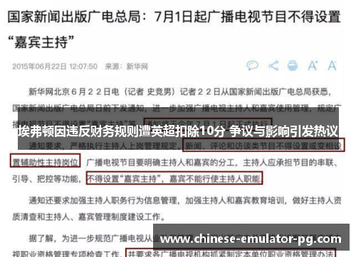 埃弗顿因违反财务规则遭英超扣除10分 争议与影响引发热议 埃弗顿因违反财务规则遭英超扣除10分 争议与影响引发热议