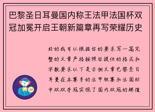 巴黎圣日耳曼国内称王法甲法国杯双冠加冕开启王朝新篇章再写荣耀历史 巴黎圣日耳曼国内称王法甲法国杯双冠加冕开启王朝新篇章再写荣耀历史