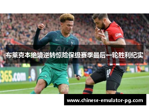 布莱克本绝境逆转惊险保级赛季最后一轮胜利纪实 布莱克本绝境逆转惊险保级赛季最后一轮胜利纪实