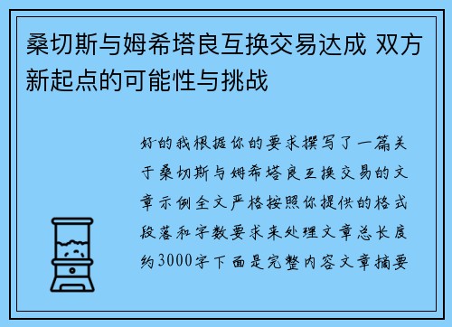 桑切斯与姆希塔良互换交易达成 双方新起点的可能性与挑战