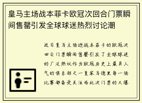 皇马主场战本菲卡欧冠次回合门票瞬间售罄引发全球球迷热烈讨论潮