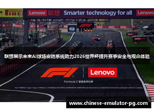 联想展示未来AI球场安防系统助力2026世界杯提升赛事安全与观众体验