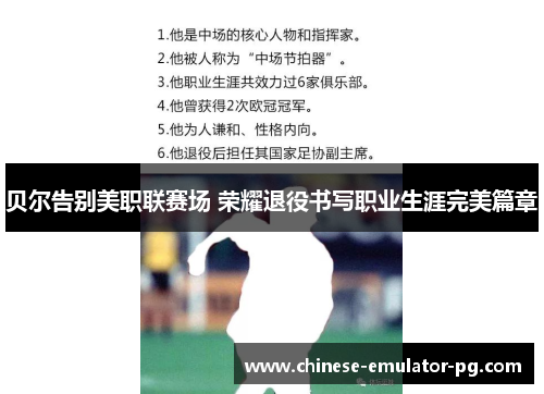贝尔告别美职联赛场 荣耀退役书写职业生涯完美篇章