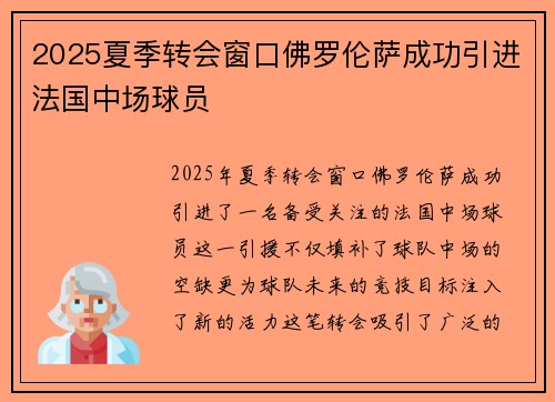 2025夏季转会窗口佛罗伦萨成功引进法国中场球员 2025夏季转会窗口佛罗伦萨成功引进法国中场球员