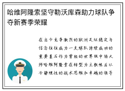 哈维阿隆索坚守勒沃库森助力球队争夺新赛季荣耀