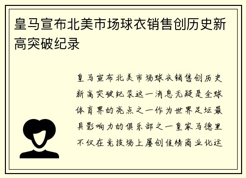 皇马宣布北美市场球衣销售创历史新高突破纪录