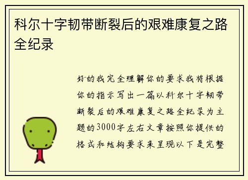 科尔十字韧带断裂后的艰难康复之路全纪录