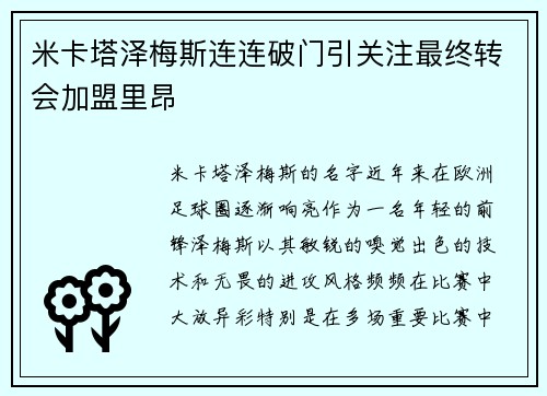米卡塔泽梅斯连连破门引关注最终转会加盟里昂 米卡塔泽梅斯连连破门引关注最终转会加盟里昂