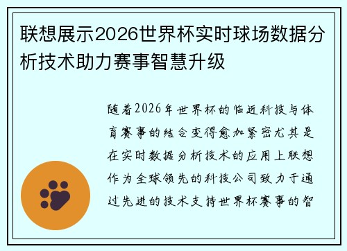 联想展示2026世界杯实时球场数据分析技术助力赛事智慧升级