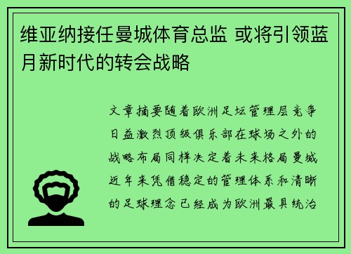 维亚纳接任曼城体育总监 或将引领蓝月新时代的转会战略