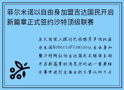 菲尔米诺以自由身加盟吉达国民开启新篇章正式签约沙特顶级联赛
