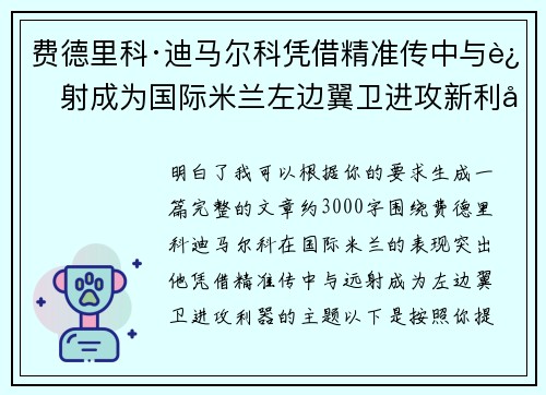 费德里科·迪马尔科凭借精准传中与远射成为国际米兰左边翼卫进攻新利器