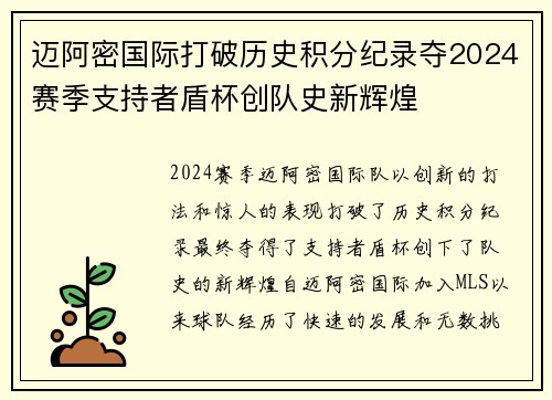 迈阿密国际打破历史积分纪录夺2024赛季支持者盾杯创队史新辉煌 迈阿密国际打破历史积分纪录夺2024赛季支持者盾杯创队史新辉煌
