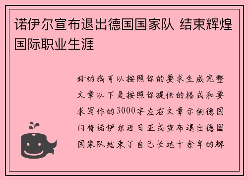 诺伊尔宣布退出德国国家队 结束辉煌国际职业生涯