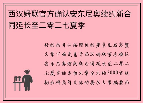 西汉姆联官方确认安东尼奥续约新合同延长至二零二七夏季