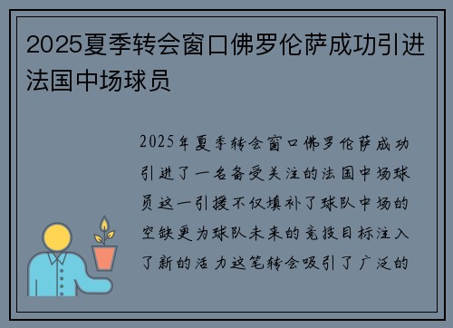 2025夏季转会窗口佛罗伦萨成功引进法国中场球员 2025夏季转会窗口佛罗伦萨成功引进法国中场球员