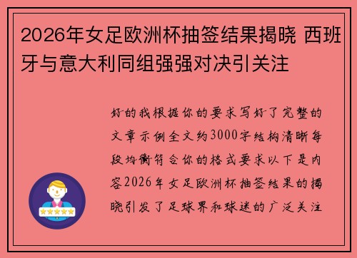 2026年女足欧洲杯抽签结果揭晓 西班牙与意大利同组强强对决引关注