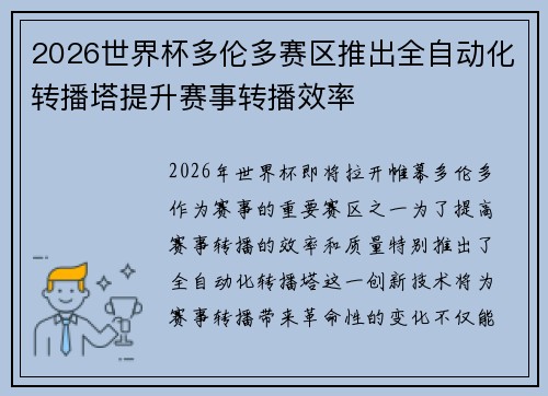 2026世界杯多伦多赛区推出全自动化转播塔提升赛事转播效率