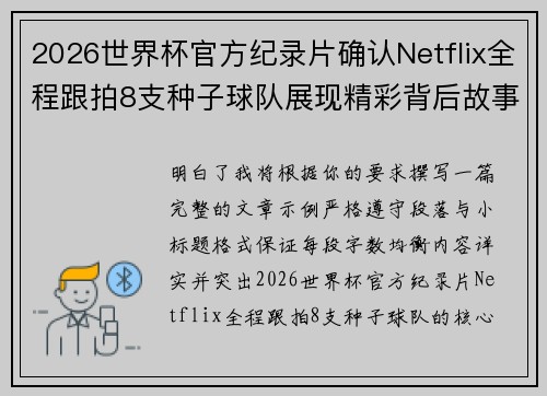 2026世界杯官方纪录片确认Netflix全程跟拍8支种子球队展现精彩背后故事 2026世界杯官方纪录片确认Netflix全程跟拍8支种子球队展现精彩背后故事
