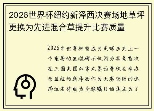 2026世界杯纽约新泽西决赛场地草坪更换为先进混合草提升比赛质量