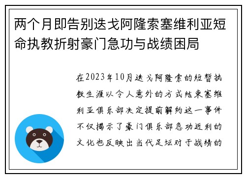 两个月即告别迭戈阿隆索塞维利亚短命执教折射豪门急功与战绩困局