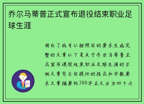 乔尔马蒂普正式宣布退役结束职业足球生涯 乔尔马蒂普正式宣布退役结束职业足球生涯