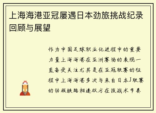 上海海港亚冠屡遇日本劲旅挑战纪录回顾与展望