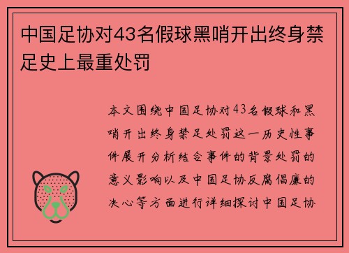 中国足协对43名假球黑哨开出终身禁足史上最重处罚